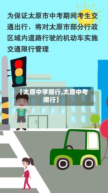 【太原中学限行,太原中考限行】