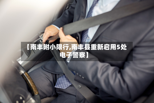 【南丰附小限行,南丰县重新启用5处电子警察】-第2张图片
