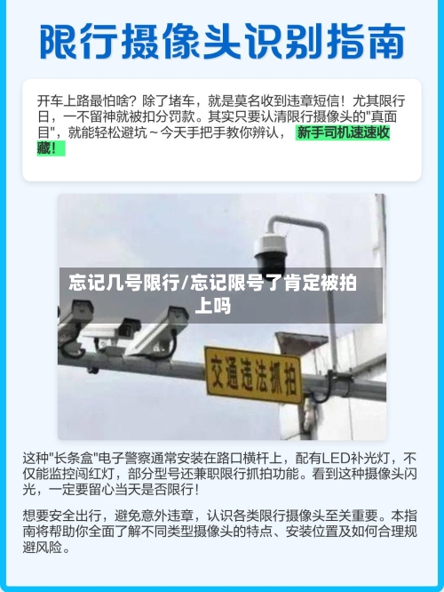忘记几号限行/忘记限号了肯定被拍上吗