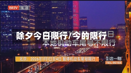 除夕今日限行/今的限行-第3张图片