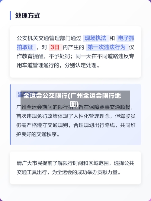 全运会公交限行(广州全运会限行地图)