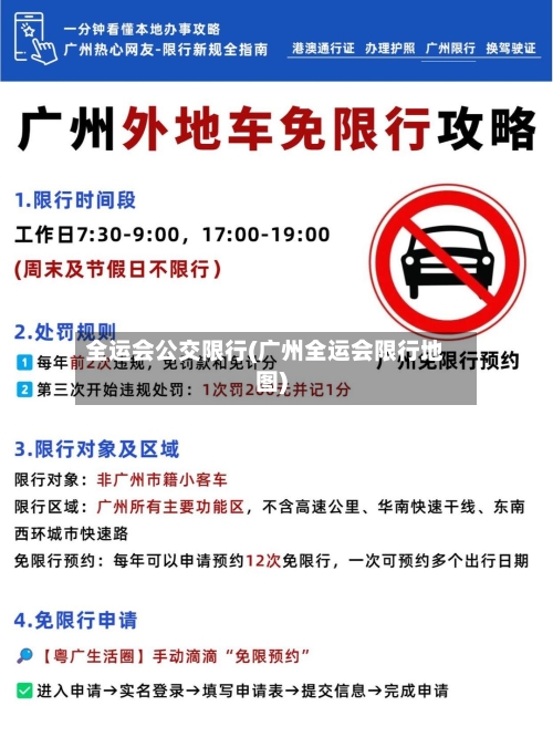 全运会公交限行(广州全运会限行地图)-第2张图片