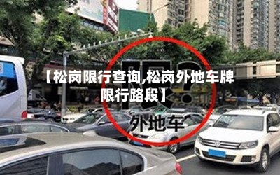 【松岗限行查询,松岗外地车牌限行路段】-第3张图片