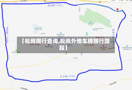 【松岗限行查询,松岗外地车牌限行路段】