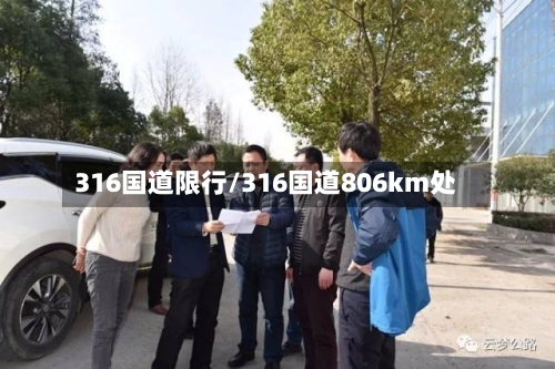 316国道限行/316国道806km处-第2张图片