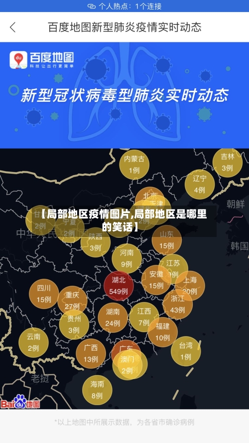 【局部地区疫情图片,局部地区是哪里的笑话】