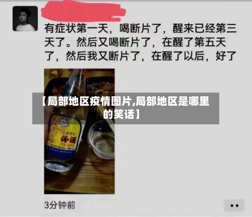【局部地区疫情图片,局部地区是哪里的笑话】-第2张图片