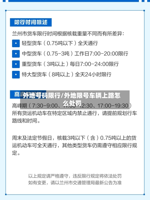 外地号码限行/外地限号车辆上路怎么处罚-第3张图片