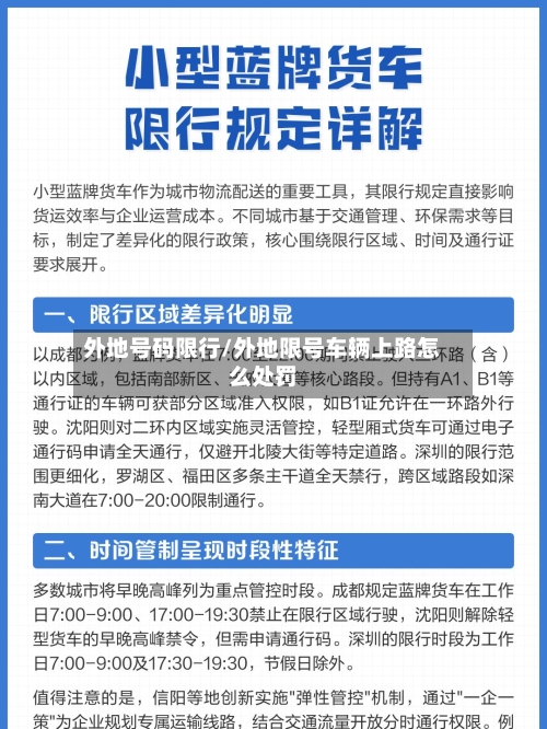 外地号码限行/外地限号车辆上路怎么处罚