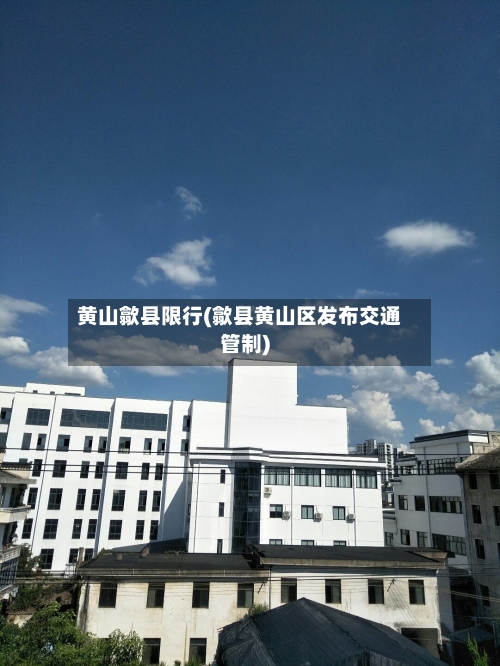 黄山歙县限行(歙县黄山区发布交通管制)-第2张图片