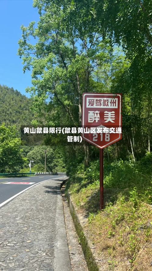 黄山歙县限行(歙县黄山区发布交通管制)-第3张图片