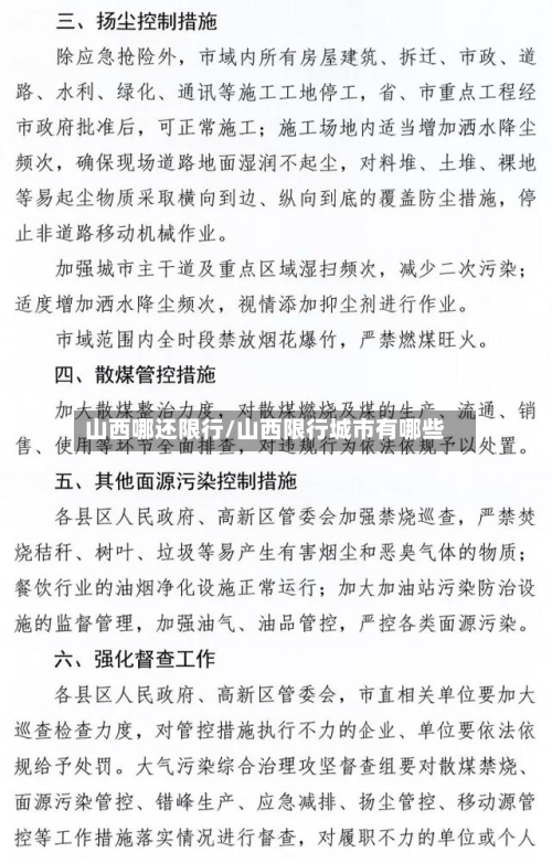 山西哪还限行/山西限行城市有哪些-第2张图片
