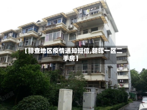【排查地区疫情通知短信,朝晖一区二手房】-第2张图片