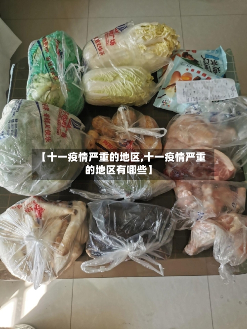 【十一疫情严重的地区,十一疫情严重的地区有哪些】-第2张图片