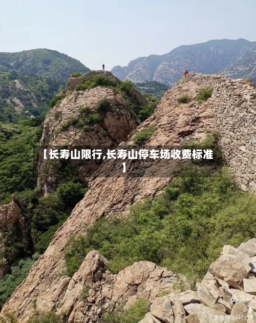 【长寿山限行,长寿山停车场收费标准】-第3张图片