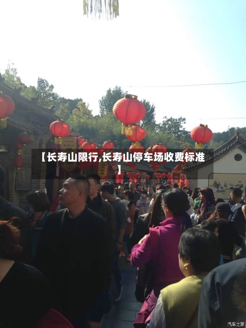 【长寿山限行,长寿山停车场收费标准】-第2张图片