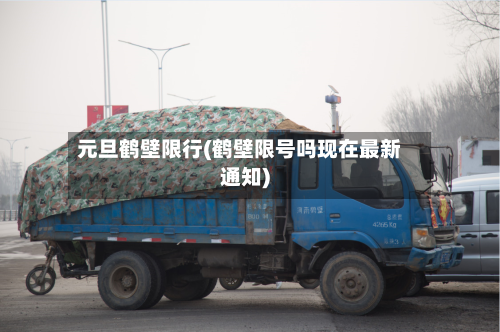元旦鹤壁限行(鹤壁限号吗现在最新通知)-第2张图片