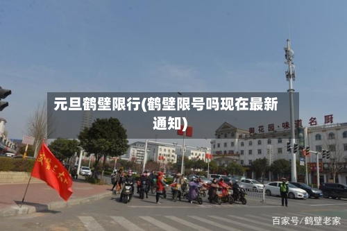 元旦鹤壁限行(鹤壁限号吗现在最新通知)