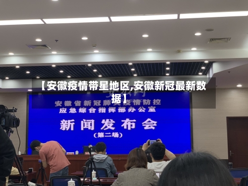 【安徽疫情带星地区,安徽新冠最新数据】