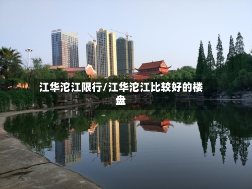 江华沱江限行/江华沱江比较好的楼盘-第2张图片