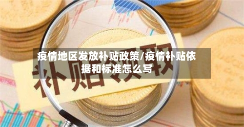 疫情地区发放补贴政策/疫情补贴依据和标准怎么写-第2张图片