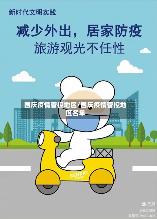 国庆疫情管控地区/国庆疫情管控地区名单