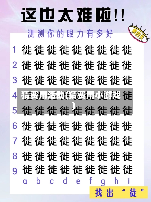 猜费用活动(猜费用小游戏)