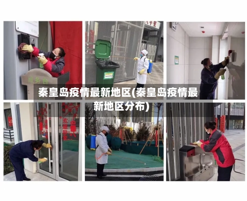 秦皇岛疫情最新地区(秦皇岛疫情最新地区分布)