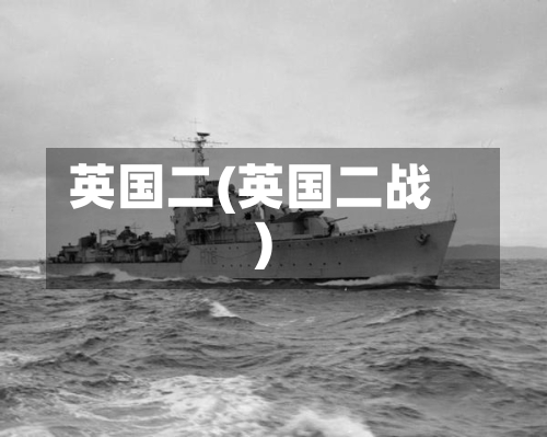 英国二(英国二战)-第2张图片