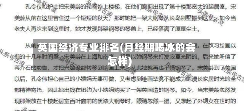 英国经济专业排名(月经期喝冰的会怎样)-第2张图片