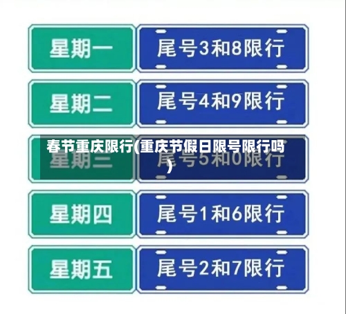 春节重庆限行(重庆节假日限号限行吗)-第2张图片