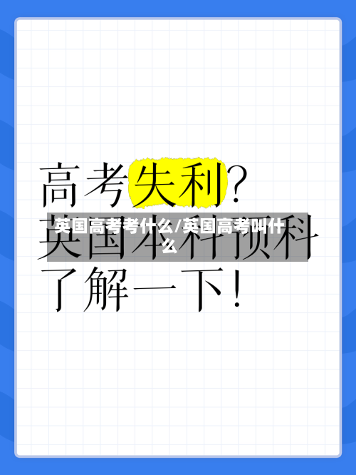 英国高考考什么/英国高考叫什么