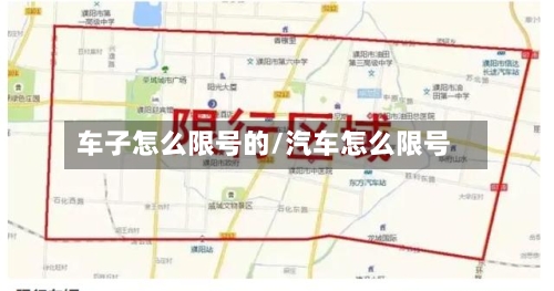 车子怎么限号的/汽车怎么限号