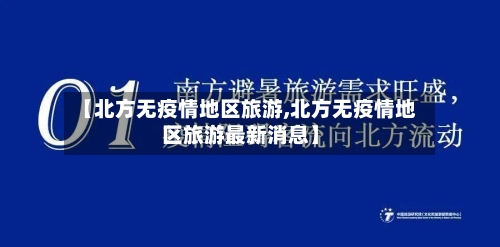 【北方无疫情地区旅游,北方无疫情地区旅游最新消息】