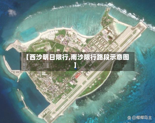 【西沙明日限行,南沙限行路段示意图】
