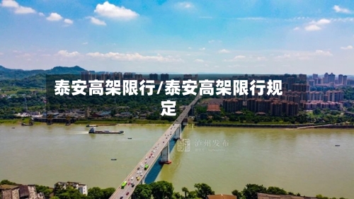 泰安高架限行/泰安高架限行规定-第2张图片