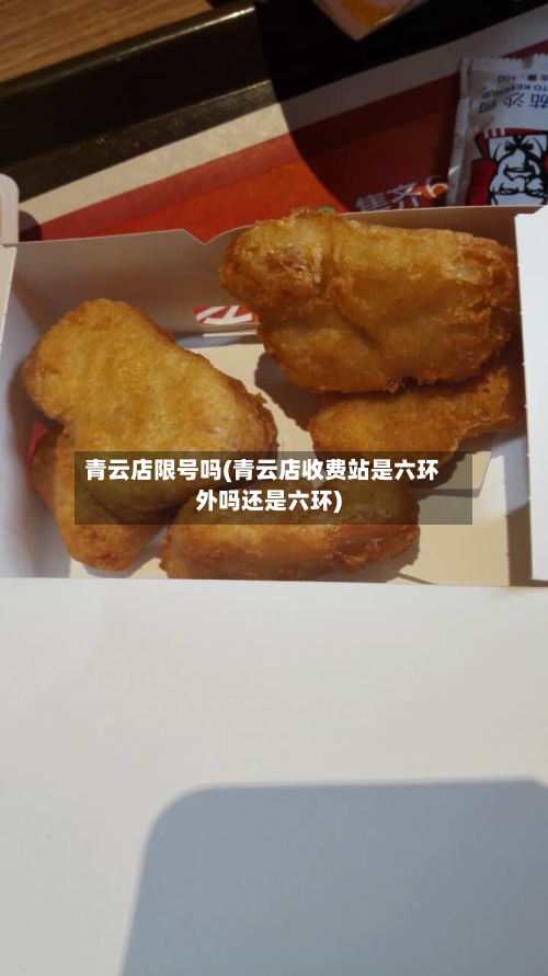 青云店限号吗(青云店收费站是六环外吗还是六环)-第3张图片