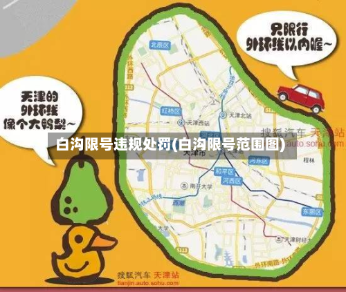 白沟限号违规处罚(白沟限号范围图)