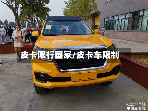 皮卡限行国家/皮卡车限制-第2张图片