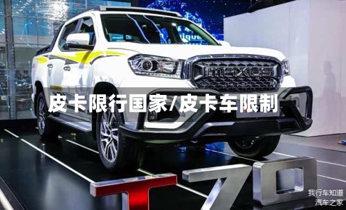 皮卡限行国家/皮卡车限制-第3张图片