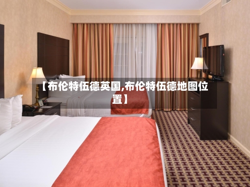 【布伦特伍德英国,布伦特伍德地图位置】