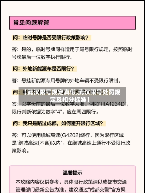 【武汉限号规定真假,武汉限号处罚规定及扣分标准】