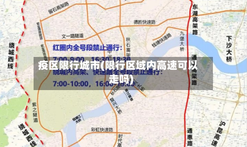 疫区限行城市(限行区域内高速可以走吗)-第3张图片