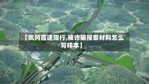 【凤冈高速限行,被诈骗报案材料怎么写样本】-第3张图片