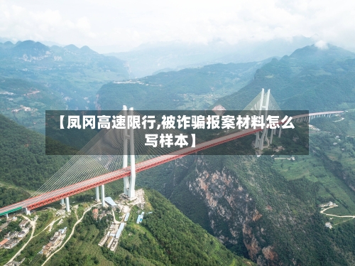 【凤冈高速限行,被诈骗报案材料怎么写样本】