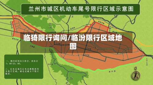 临猗限行询问/临汾限行区域地图-第2张图片