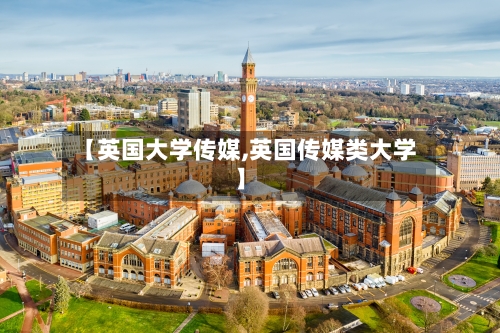 【英国大学传媒,英国传媒类大学】