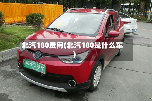 北汽180费用(北汽180是什么车)
