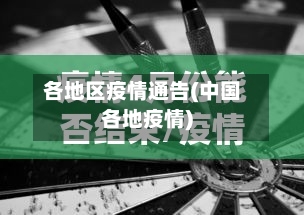 各地区疫情通告(中国各地疫情)