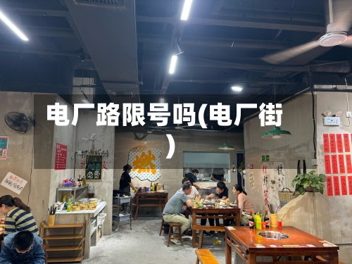 电厂路限号吗(电厂街)